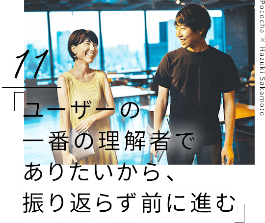 ユーザーの一番の理解者でありたいから、振り返らず前に進む 01 Pococha × Hazuki Sakamoto