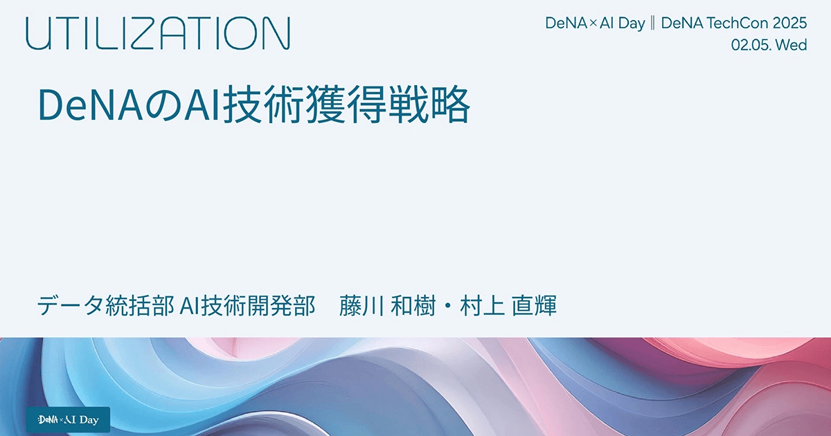 DeNAのAI技術獲得戦略