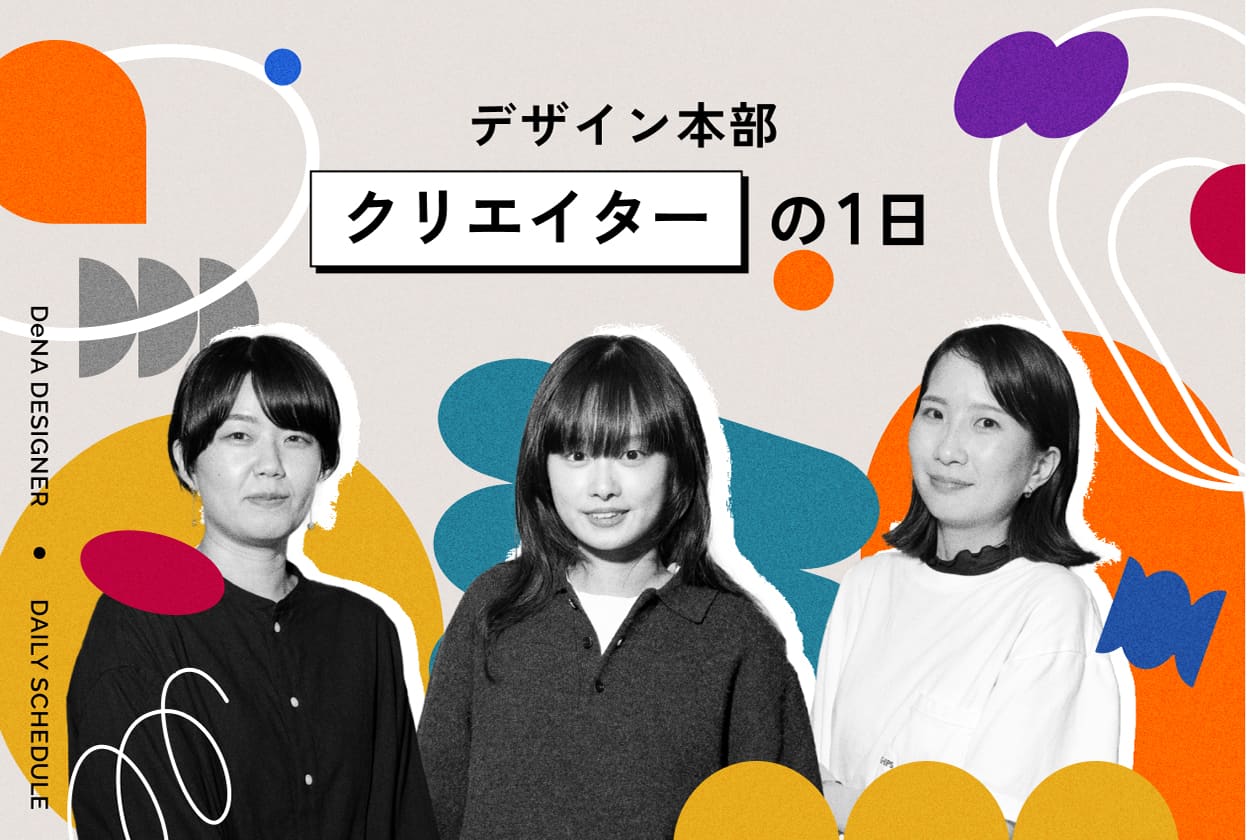 「実際どうなの？デザイン本部のクリエイターに1日の働き方を聞いてみた」